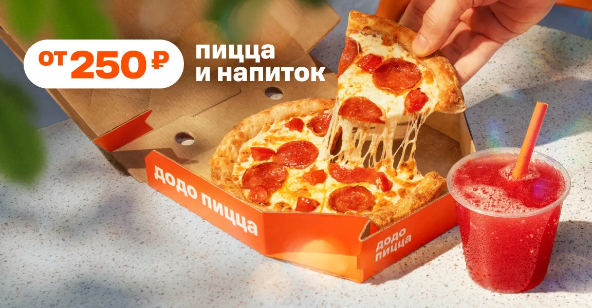 Додо Пицца