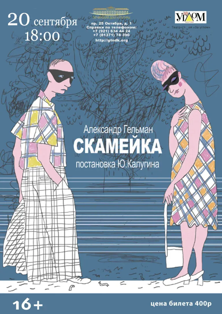 Театр «За углом» приглашает на «Скамейку»